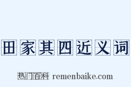 田家其四近义词是什么意思的图片